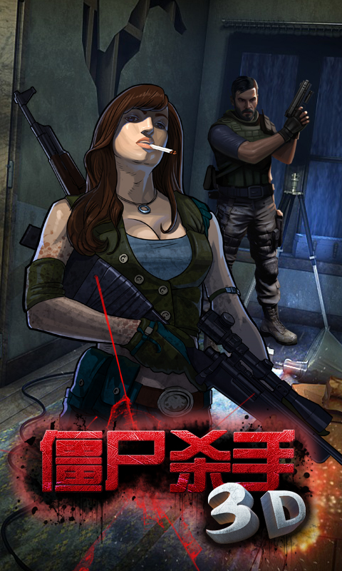 3D僵尸杀手3