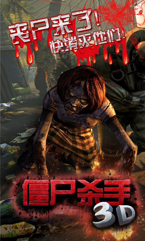 3D僵尸杀手4