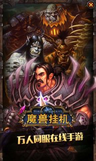 魔兽挂机手游4