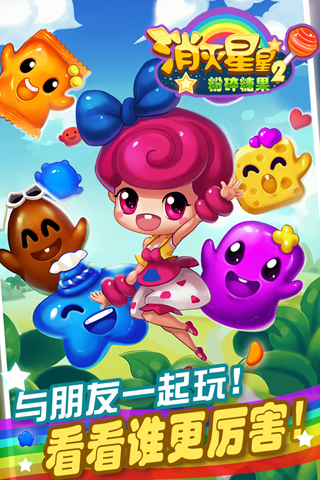 消灭星星2粉碎糖果5