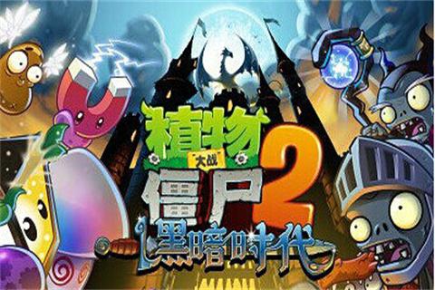 植物大战僵尸2黑暗时代1