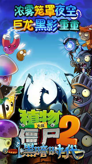 植物大战僵尸2黑暗时代1