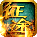 征程(征途)手游 征途口袋版 v1.3.0