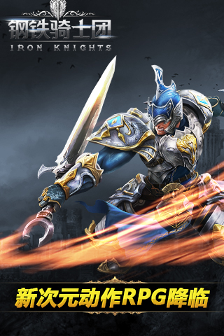 钢铁骑士团1