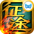 征程(征途)手游 征途口袋版 v1.4.0