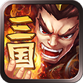 三国我为王 v1.2.0