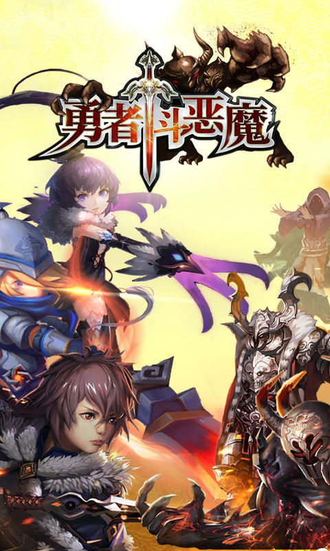 勇者斗恶魔手游1