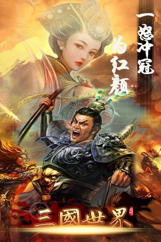 三国世界2
