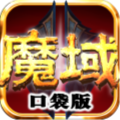 魔域口袋版 v1.9.0