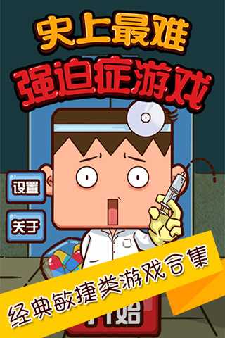 史上最难强迫症游戏1