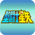 圣斗士星矢 v1.3.0