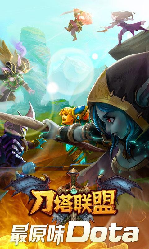 刀塔联盟1