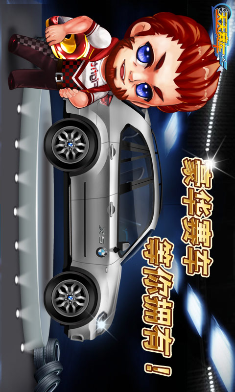 天天赛车内购破解版1