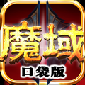 魔域口袋版 v1.9.0