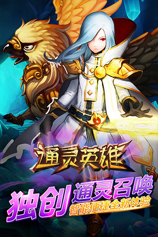 通灵英雄1