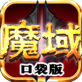 魔域口袋版 v2.0.0