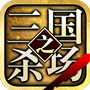 三国之杀场 v1.3.5