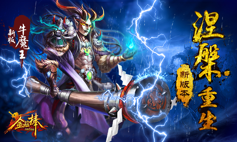 金箍棒OL(新版本，新征程)1