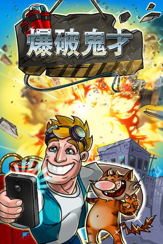 爆破鬼才4