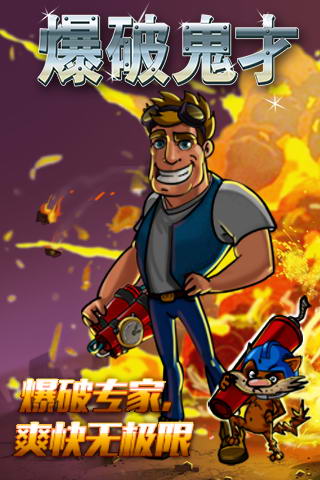 爆破鬼才1
