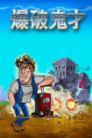爆破鬼才2