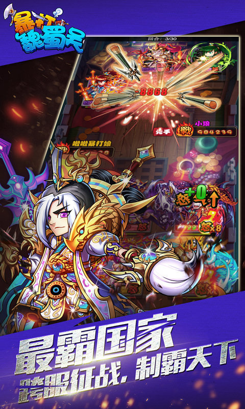 暴打魏蜀吴(满月回馈)3