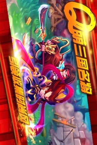 真三国英雄传 3