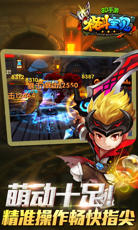 格斗宝贝(萌萌打)3