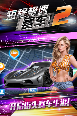 短程极速赛车24