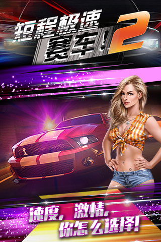 短程极速赛车21
