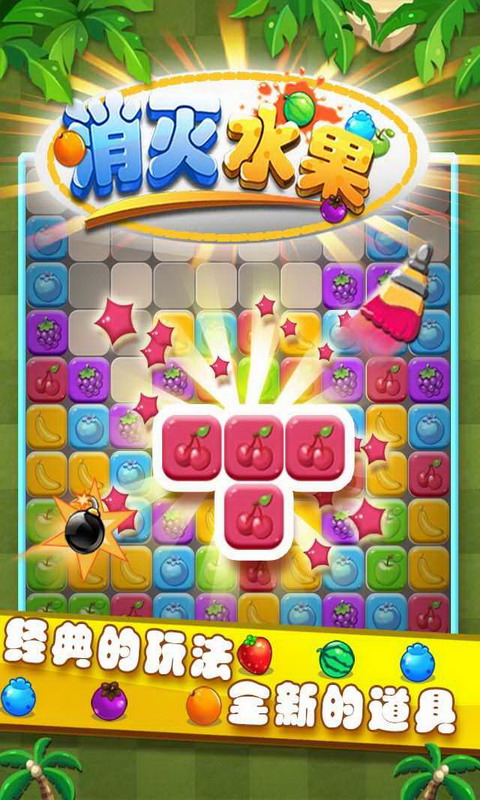 消灭水果3