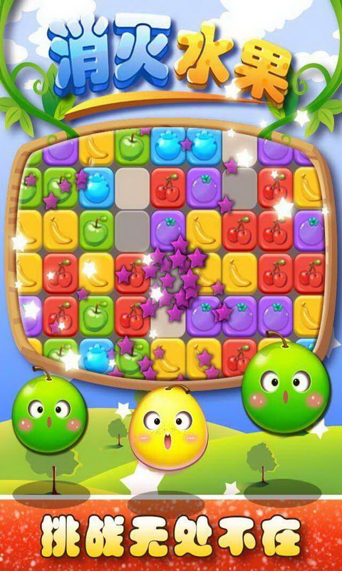 消灭水果5
