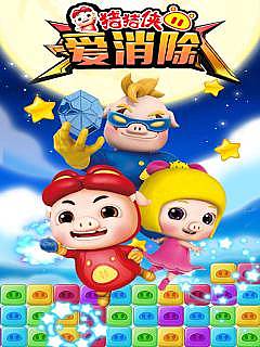 猪猪侠爱消除新版1