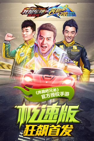 奔跑吧兄弟我是车神极速版1