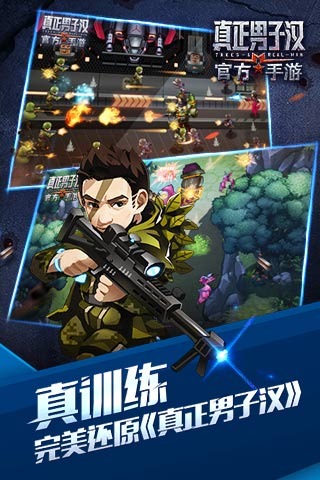 真正男子汉官方手游3
