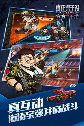 真正男子汉官方手游4