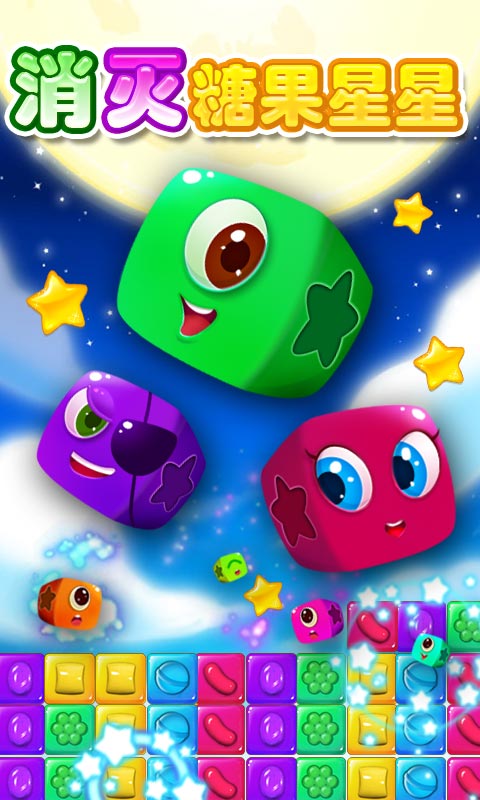 消灭糖果星星1