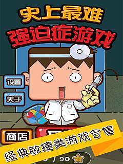 史上最难强迫症游戏1