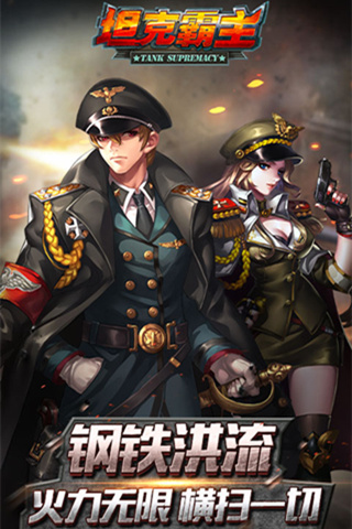 坦克霸主1