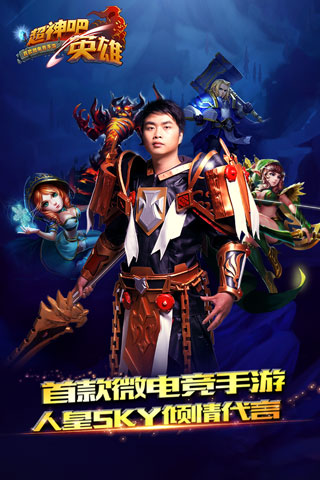 超神吧英雄1