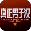 真正男子汉 v1.1