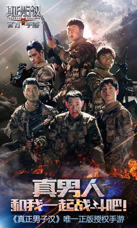 真正男子汉1
