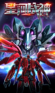 星河战神5