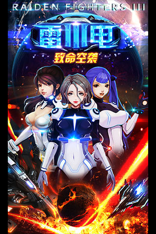 雷电Ⅲ致命空袭1