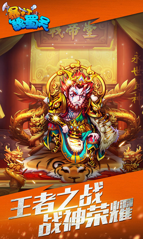 暴打魏蜀吴(战帝现世)1