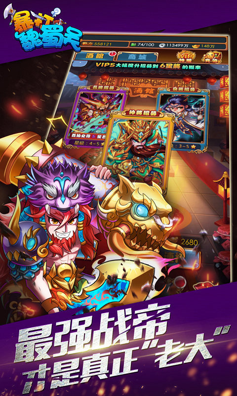 暴打魏蜀吴(战帝现世)2