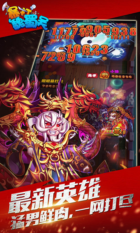 暴打魏蜀吴(战帝现世)4