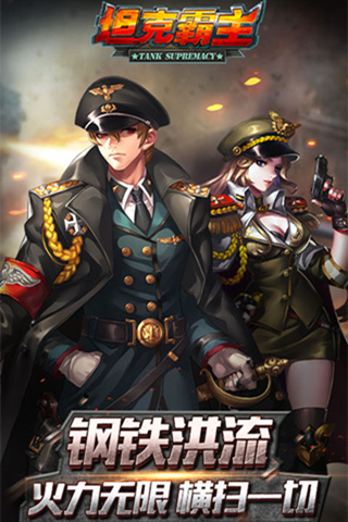 坦克霸主1