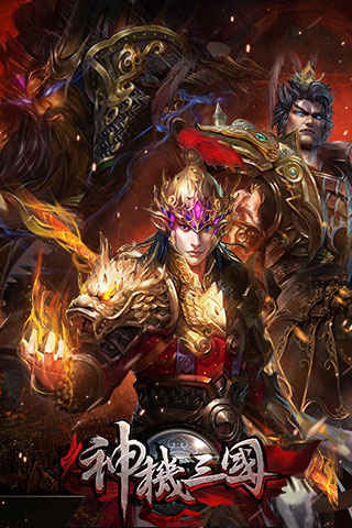 神机三国1
