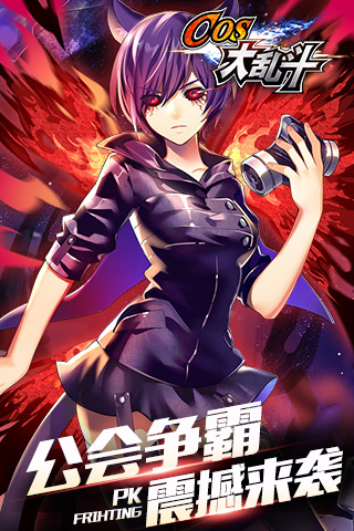 COS大乱斗1